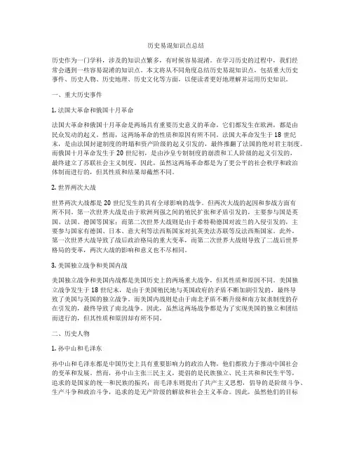 历史易混知识点总结