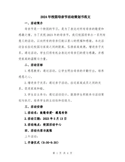 2024年校园母亲节活动策划书范文
