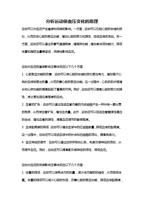 分析运动使血压变化的原理