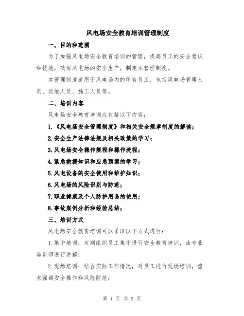 风电场安全教育培训管理制度