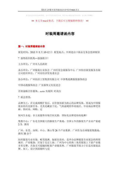 【优质文档】时装周邀请函内容-优秀word范文 (17页)