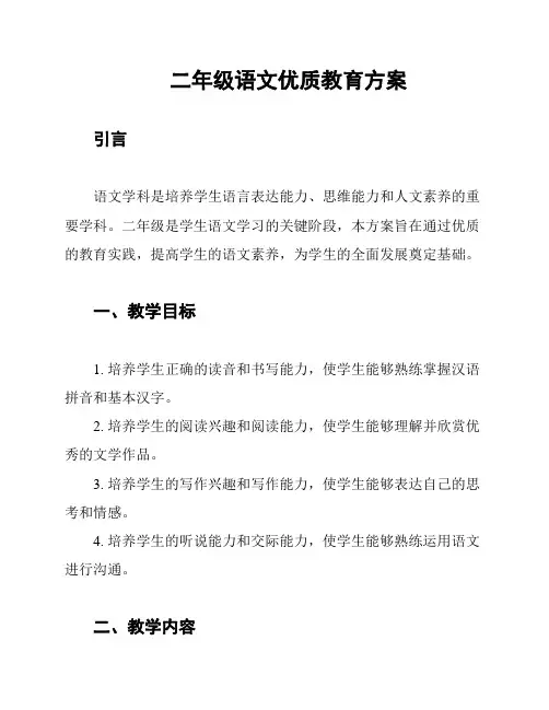 二年级语文优质教育方案