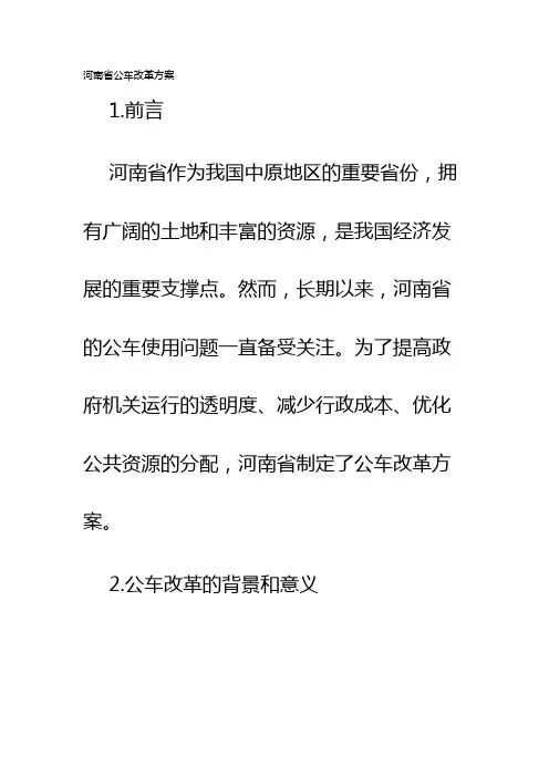 河南省公车改革方案