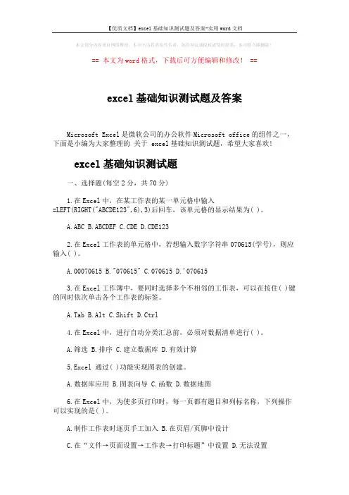 【优质文档】excel基础知识测试题及答案-实用word文档 (7页)
