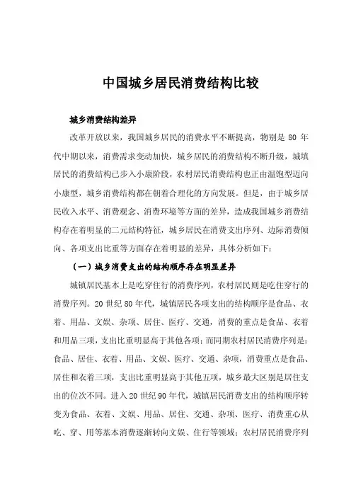 中国城乡居民消费结构比较