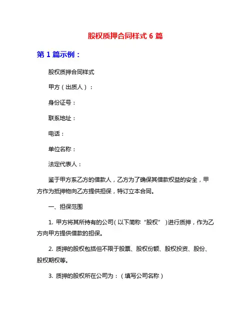 股权质押合同样式6篇