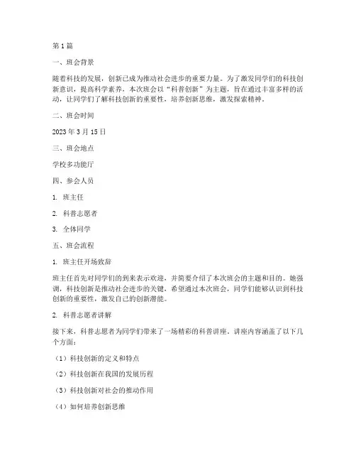 科普创新主题班会记录(3篇)