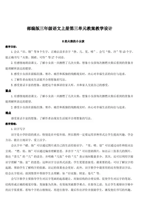 最新部编版三年级语文上册8卖火柴的小女孩【教案】第一课时