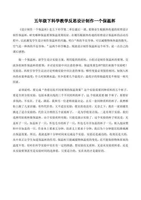 五年级下科学教学反思设计制作一个保温杯