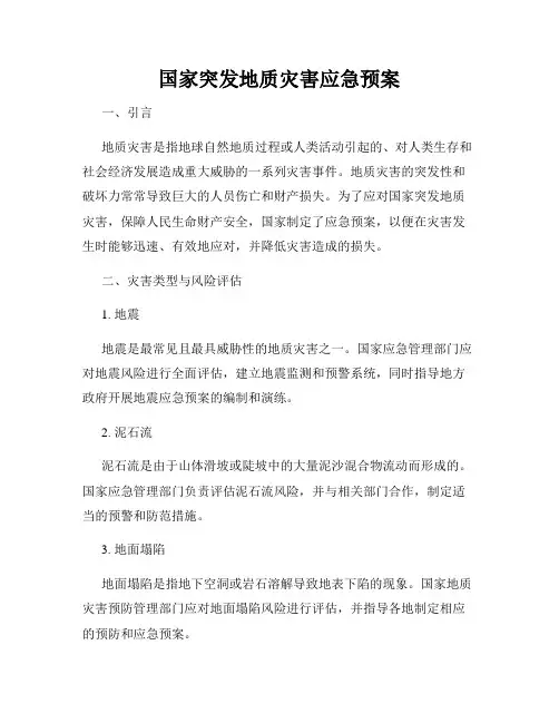 国家突发地质灾害应急预案