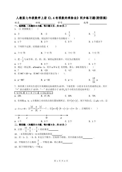 人教版七年级数学上册《1.4有理数的乘除法》同步练习题(附答案)