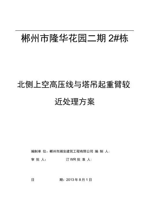 高压线与塔吊处理方案