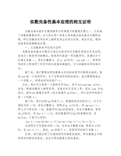 实数完备性基本定理的相互证明