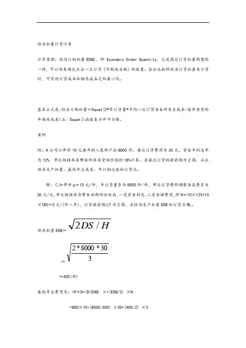 经济批量订货计算原理及计算例题(1)