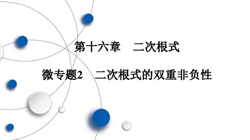 八年级数学下册第16章 微专题2 二次根式的双重非负性