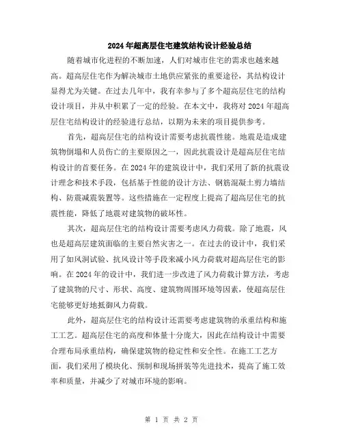 2024年超高层住宅建筑结构设计经验总结