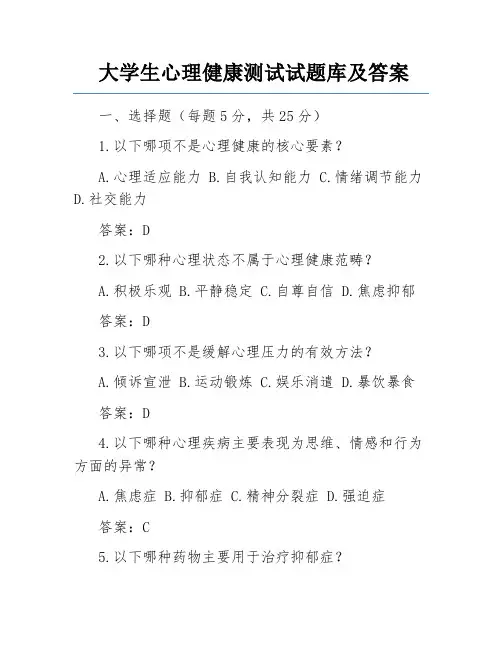 大学生心理健康测试试题库及答案