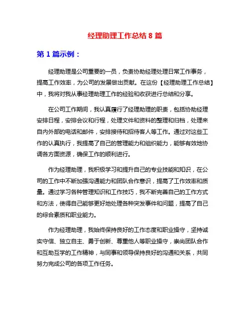经理助理工作总结8篇