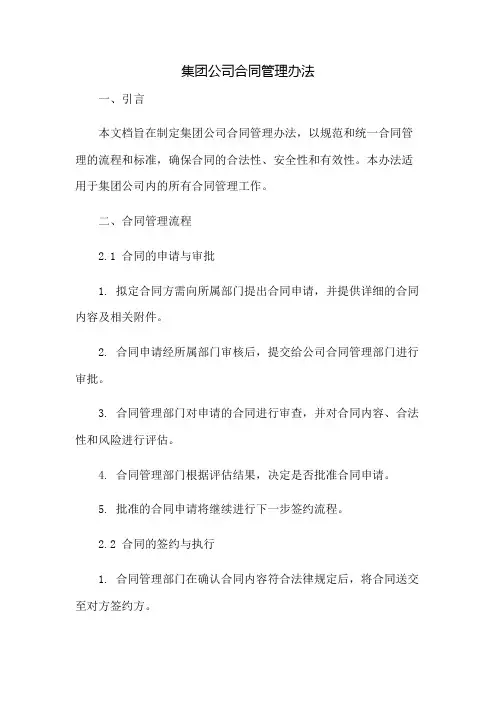 集团公司合同管理办法：免修版模板范本