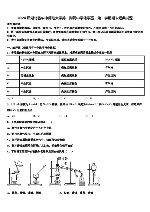 2024届湖北省华中师范大学第一附属中学化学高一第一学期期末经典试题含解析