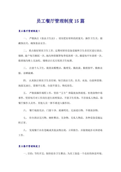 员工餐厅管理制度15篇