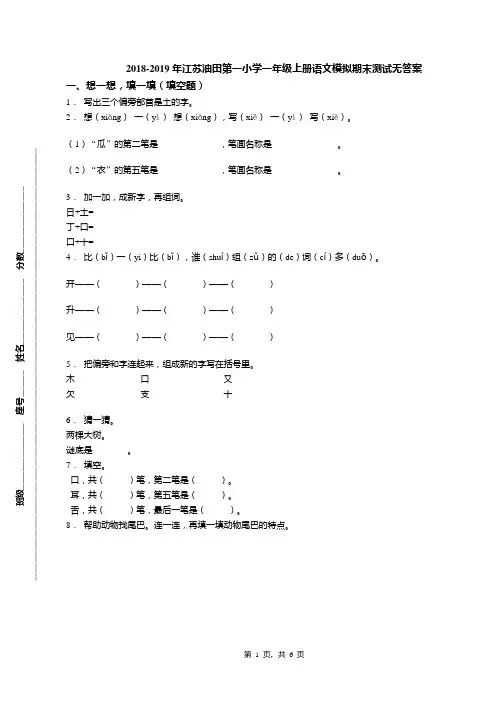 2018-2019年江苏油田第一小学一年级上册语文模拟期末测试无答案