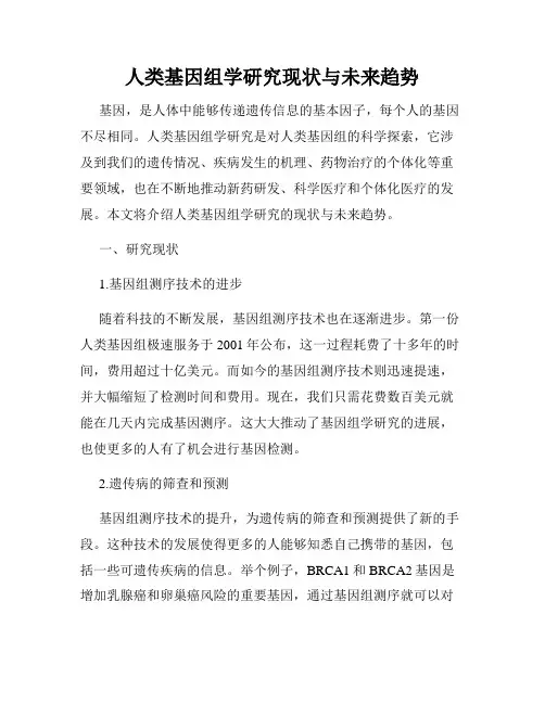 人类基因组学研究现状与未来趋势