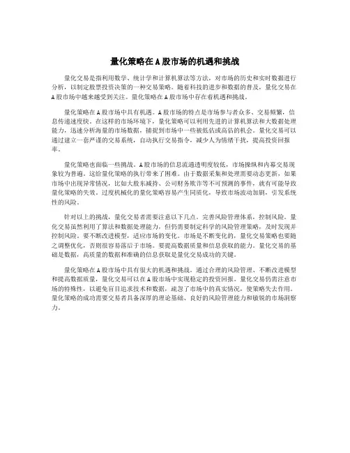 量化策略在A股市场的机遇和挑战