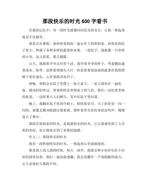 那段快乐的时光600字看书