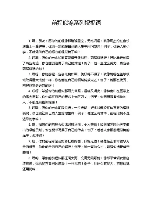 前程似锦系列祝福语
