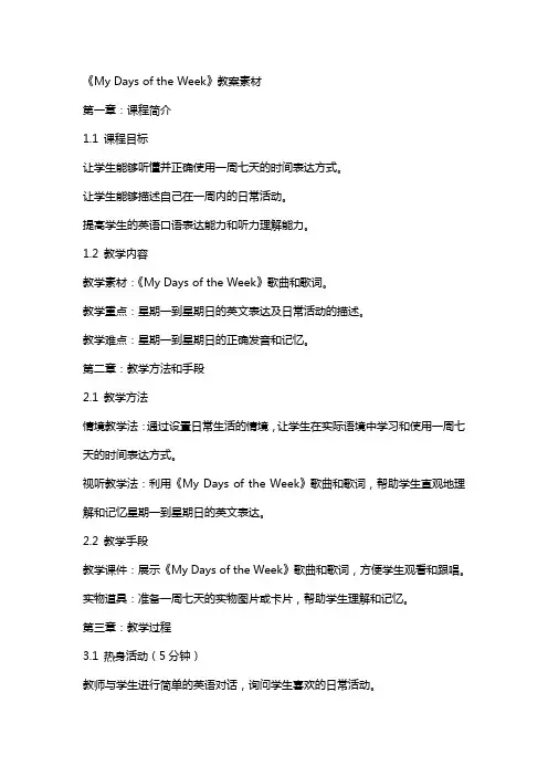《MyDaysoftheWeek》教案素材
