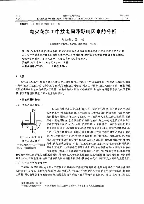 电火花加工中放电间隙影响因素的分析