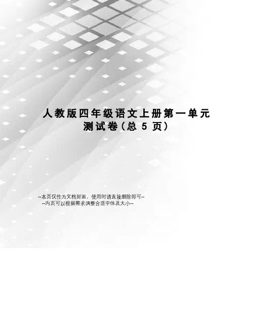人教版四年级语文上册第一单元测试卷