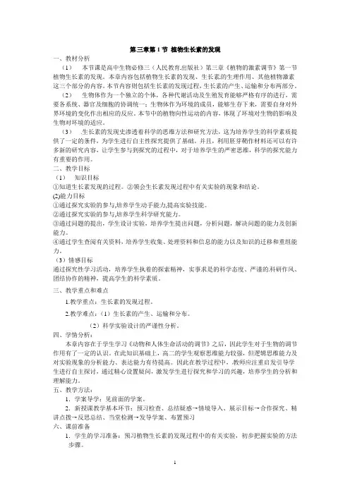 必修三第三章第1节《植物生长素的发现教案