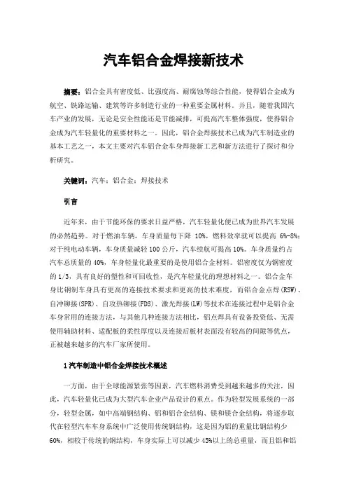 汽车铝合金焊接新技术
