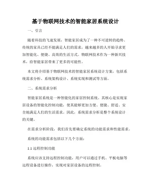 基于物联网技术的智能家居系统设计