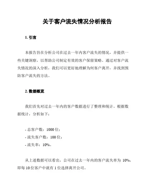 关于客户流失情况分析报告