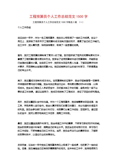 工程预算员个人工作总结范文1500字3篇