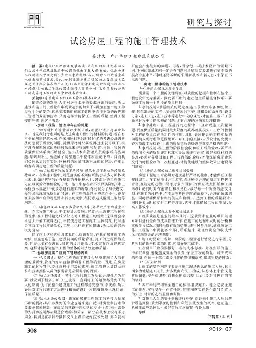 房屋工程的施工管理技术