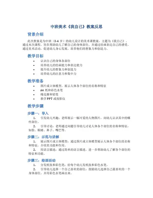 中班美术《我自己》教案反思
