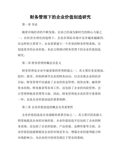 财务管理下的企业价值创造研究