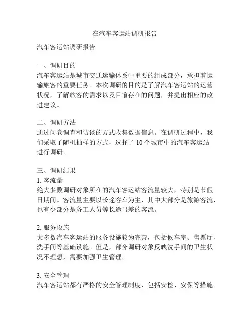 在汽车客运站调研报告