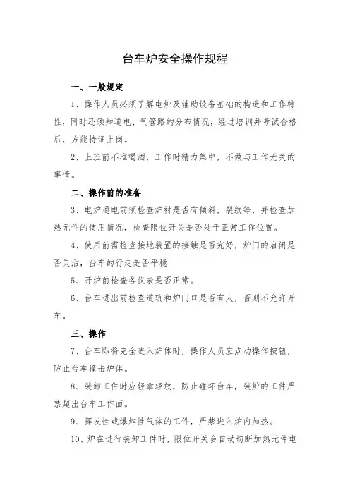台车炉安全操作规程