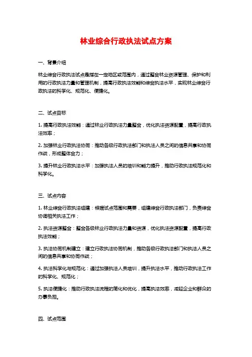 林业综合行政执法试点方案