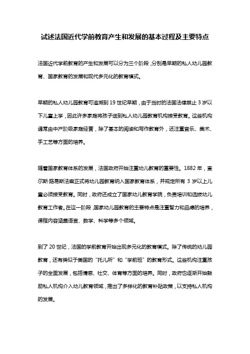 试述法国近代学前教育产生和发展的基本过程及主要特点
