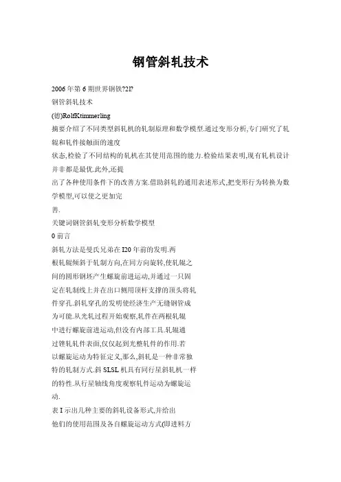钢管斜轧技术