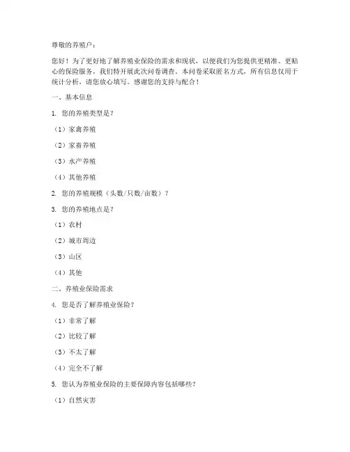 养殖业保险调查问卷模板