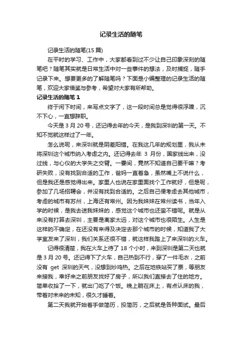 记录生活的随笔（15篇）