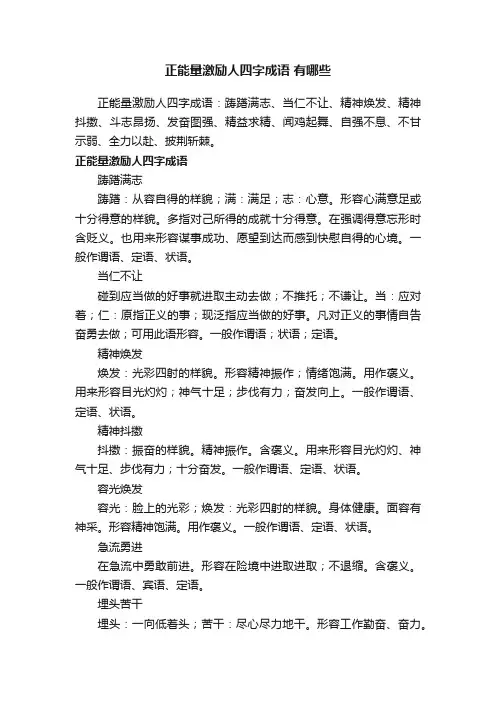正能量激励人四字成语有哪些