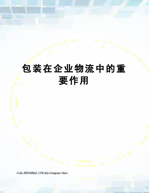包装在企业物流中的重要作用